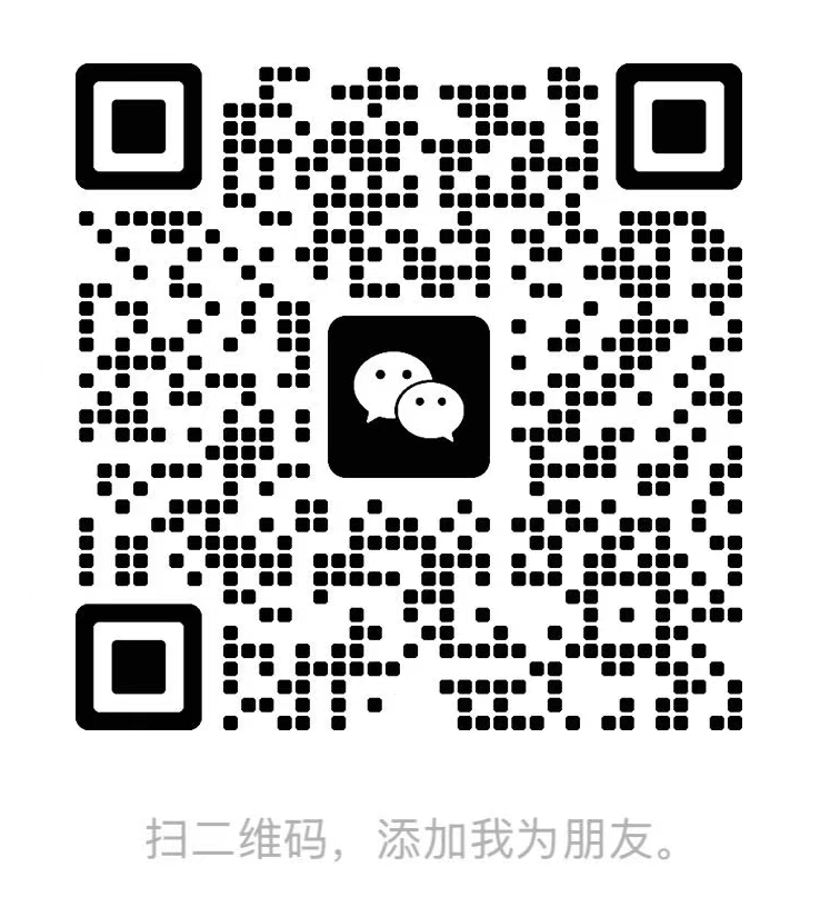 直播弹幕助手管理员微信二维码，扫码添加好友咨询购买套餐与授权续期