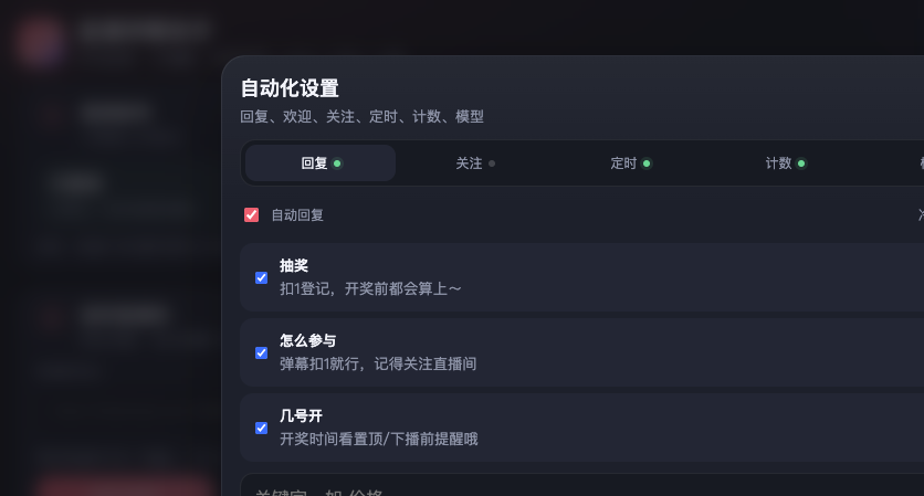 自动化设置之关键字回复：自动回复开关、关键字与话术规则列表