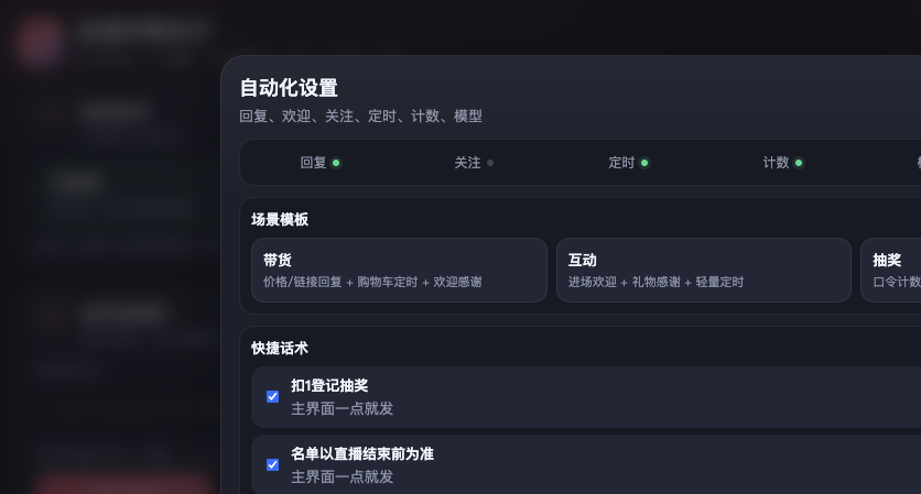 自动化设置之场景模板与快捷话术：带货互动抽奖模板、发送排队与优先级