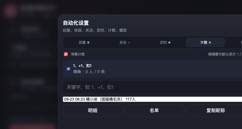 自动化设置之弹幕计数：口令人数统计、导出名单与复制昵称